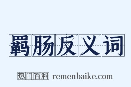 羁肠反义词是什么意思的图片